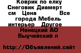 Коврик по елку Снеговик Диамерт 102 см › Цена ­ 4 500 - Все города Мебель, интерьер » Другое   . Ненецкий АО,Выучейский п.